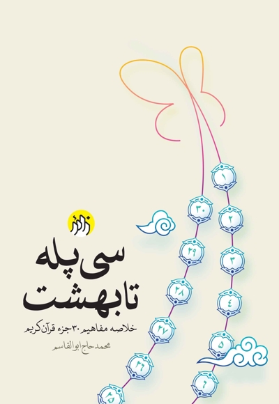 سی پله تا بهشت - (خلاصه مفاهیمن سی جز قرآن)